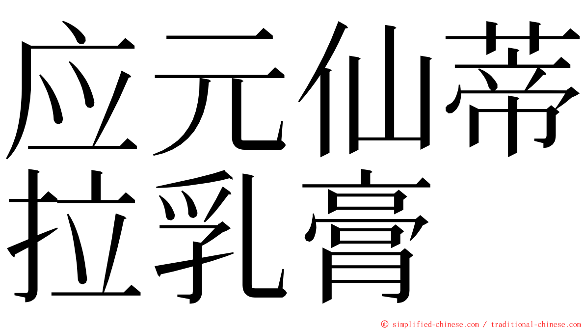 应元仙蒂拉乳膏 ming font