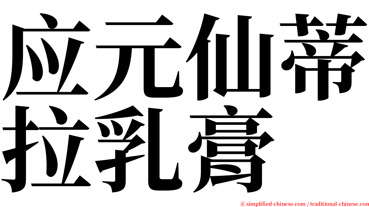 应元仙蒂拉乳膏 serif font