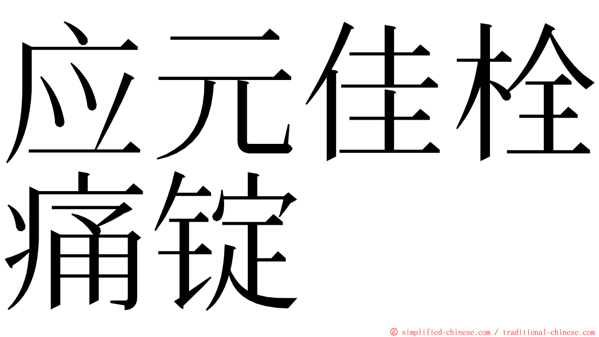 应元佳栓痛锭 ming font