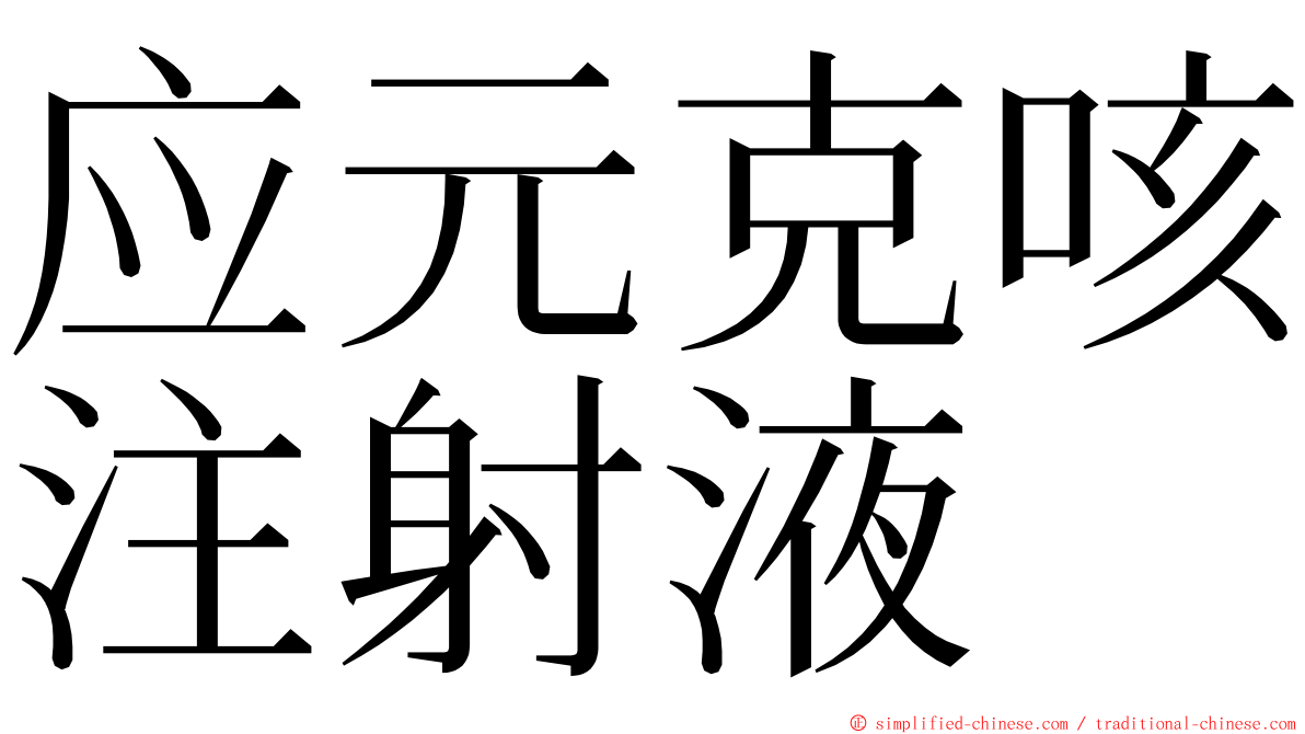 应元克咳注射液 ming font