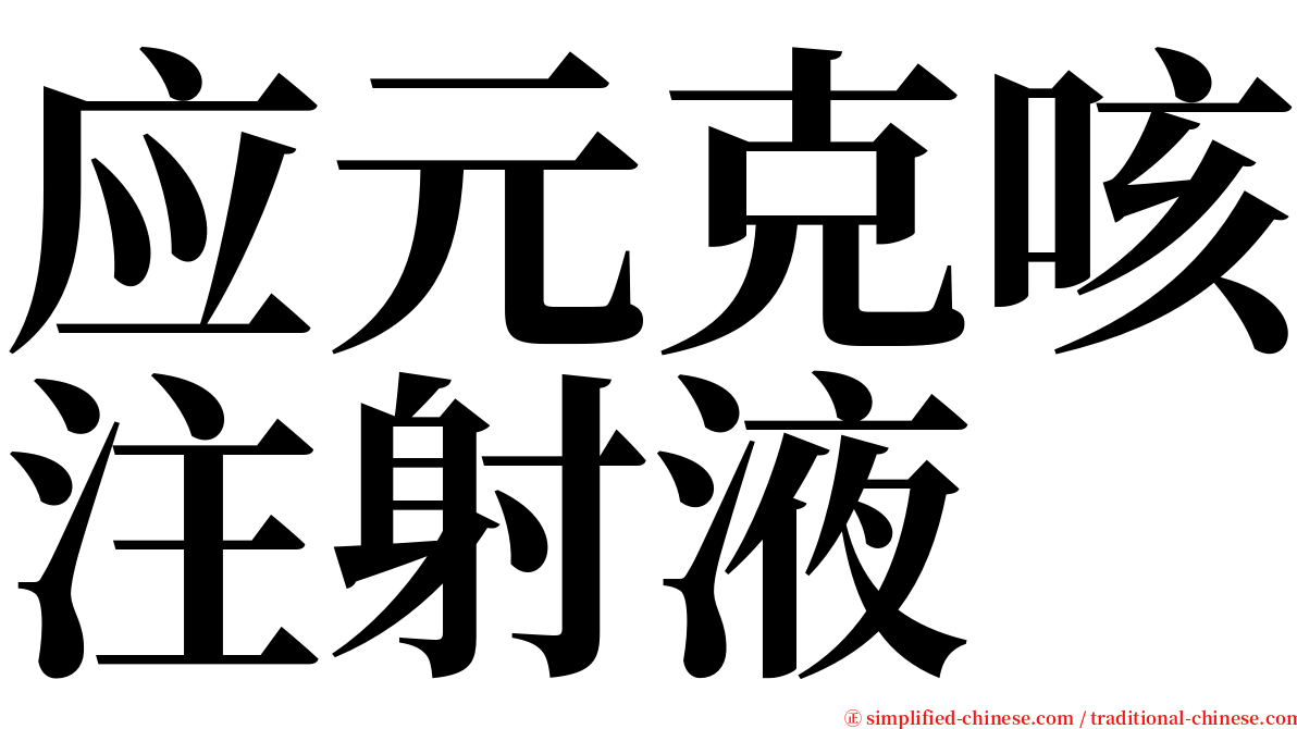 应元克咳注射液 serif font