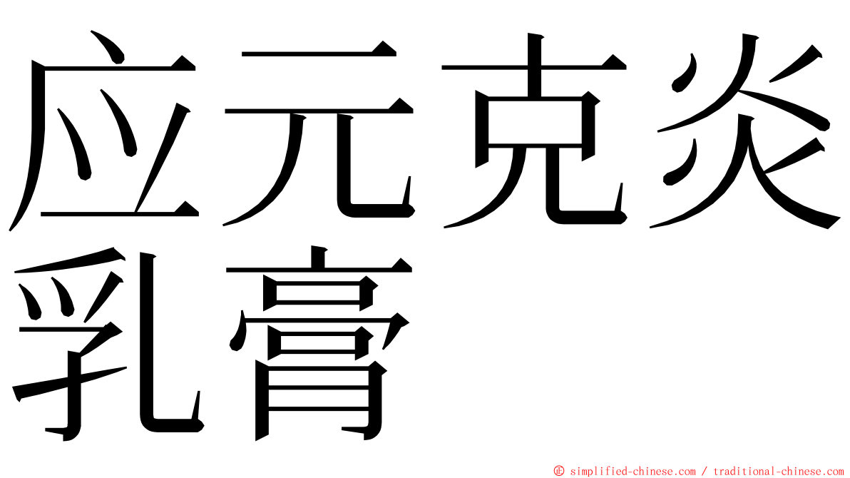 应元克炎乳膏 ming font