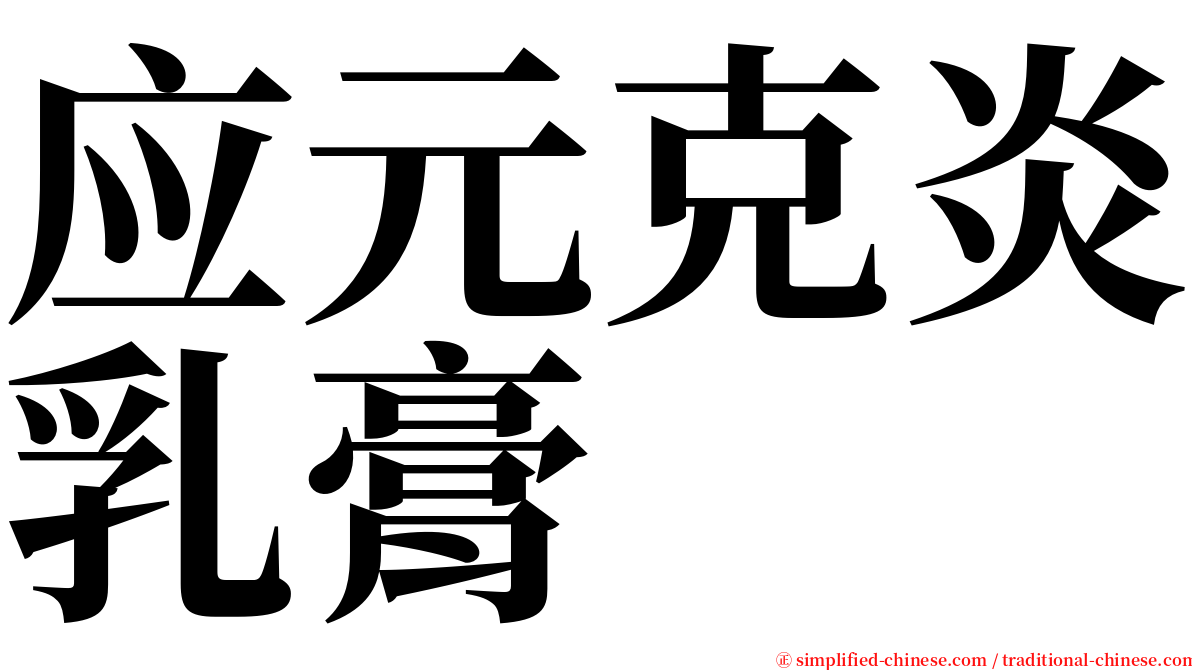 应元克炎乳膏 serif font