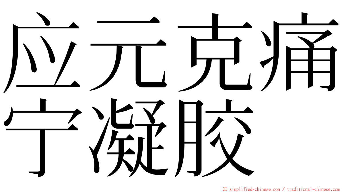 应元克痛宁凝胶 ming font