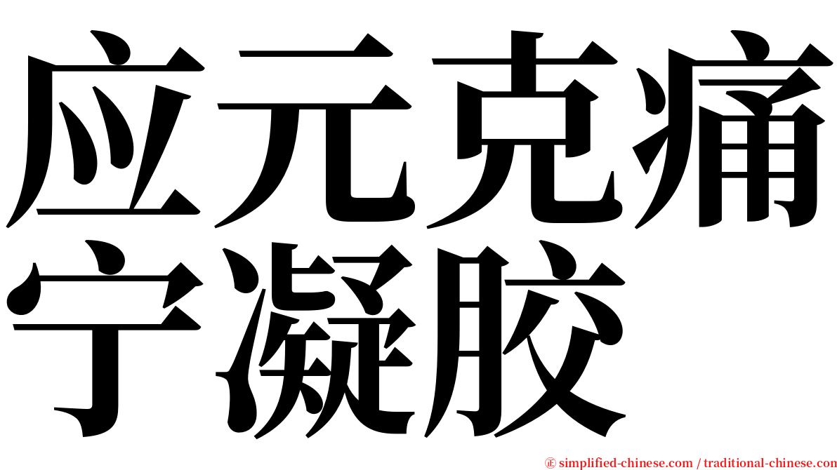 应元克痛宁凝胶 serif font