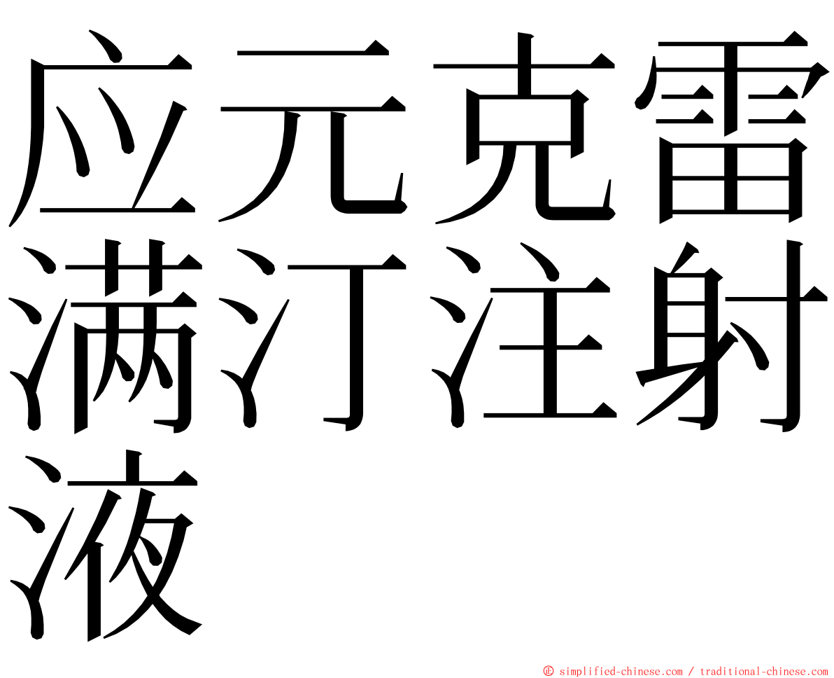 应元克雷满汀注射液 ming font