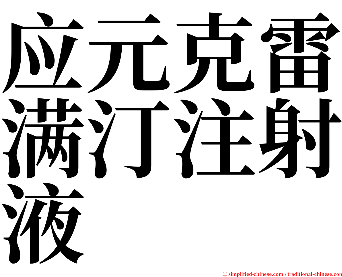 应元克雷满汀注射液 serif font