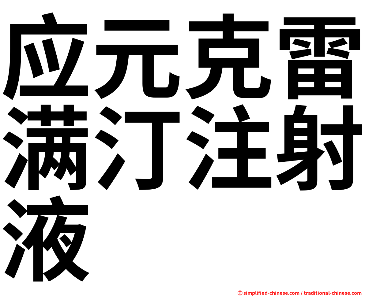 应元克雷满汀注射液