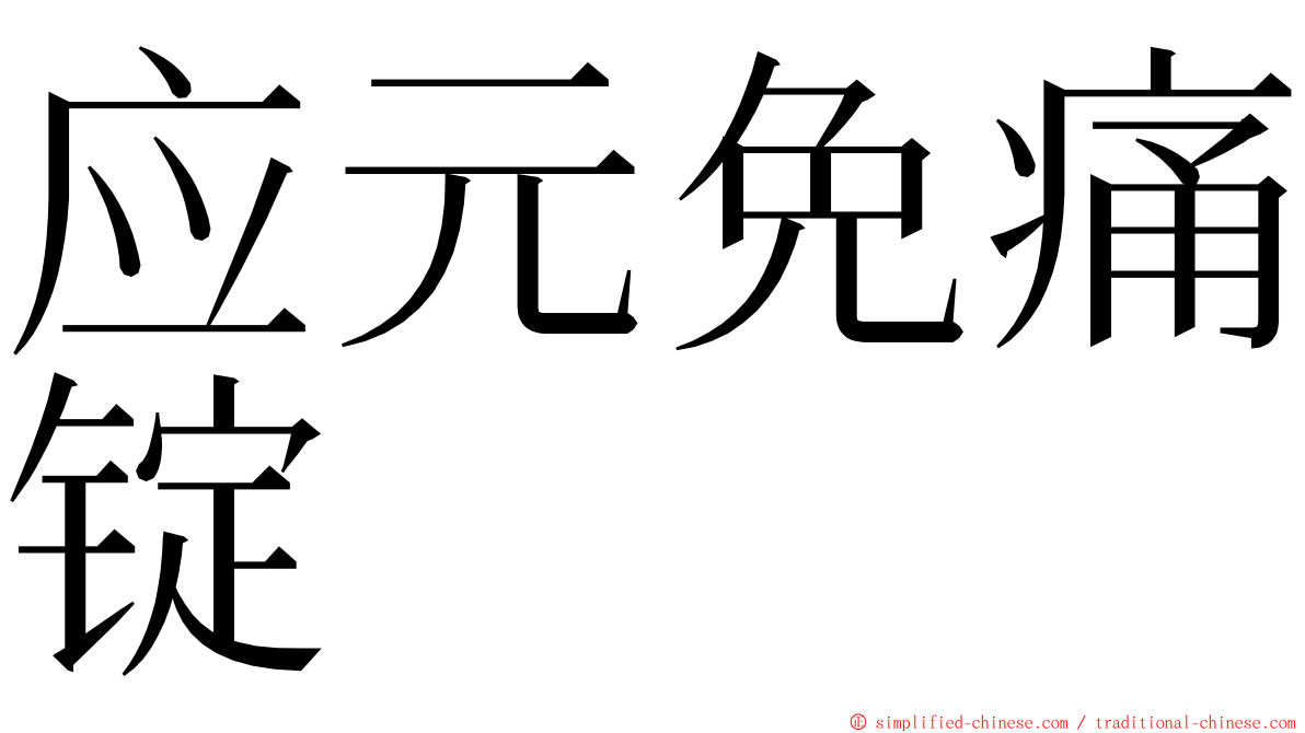 应元免痛锭 ming font