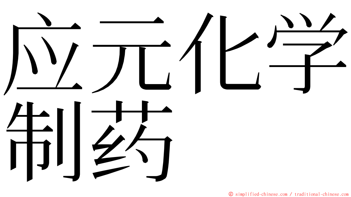 应元化学制药 ming font