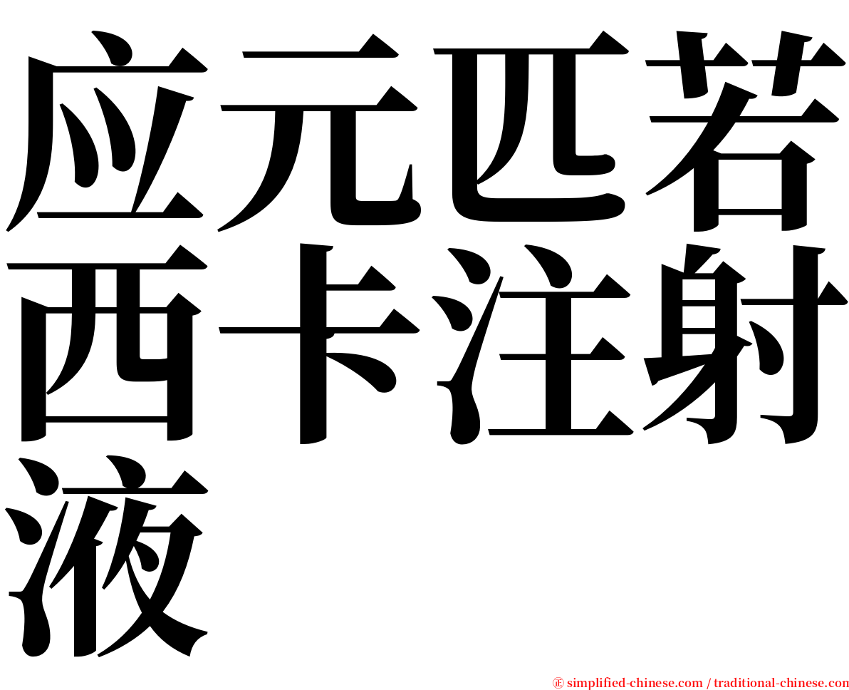 应元匹若西卡注射液 serif font