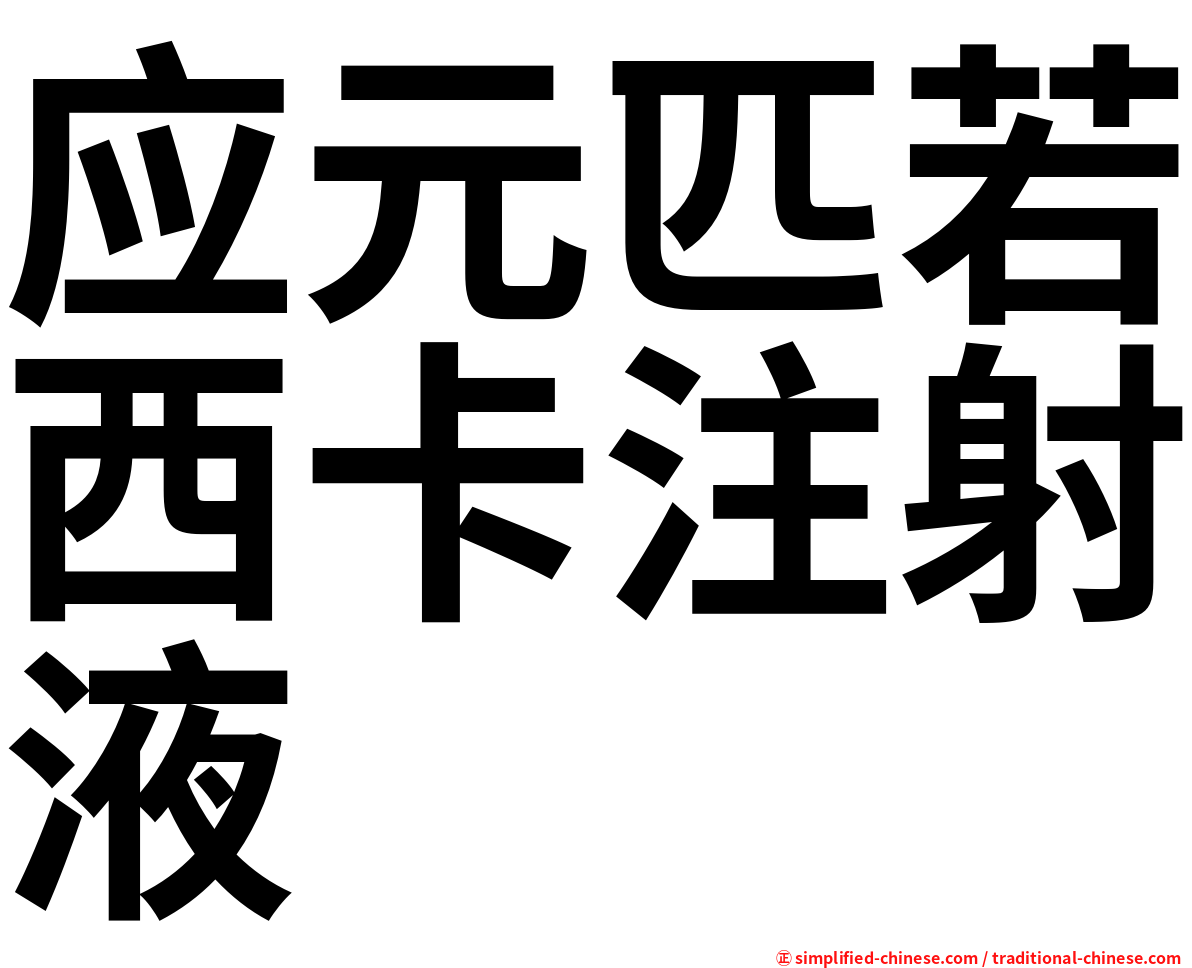 应元匹若西卡注射液