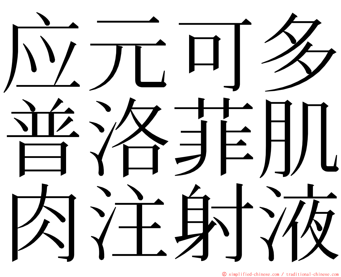 应元可多普洛菲肌肉注射液 ming font