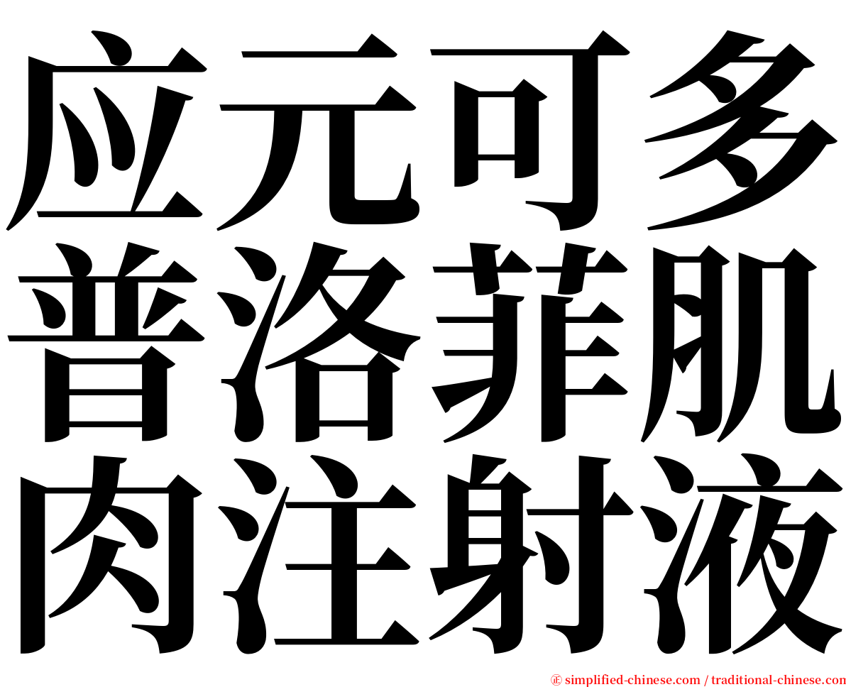 应元可多普洛菲肌肉注射液 serif font