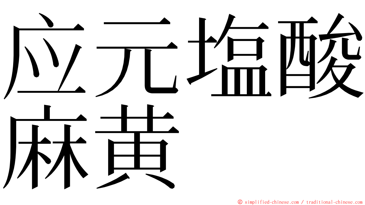 应元塩酸麻黄 ming font