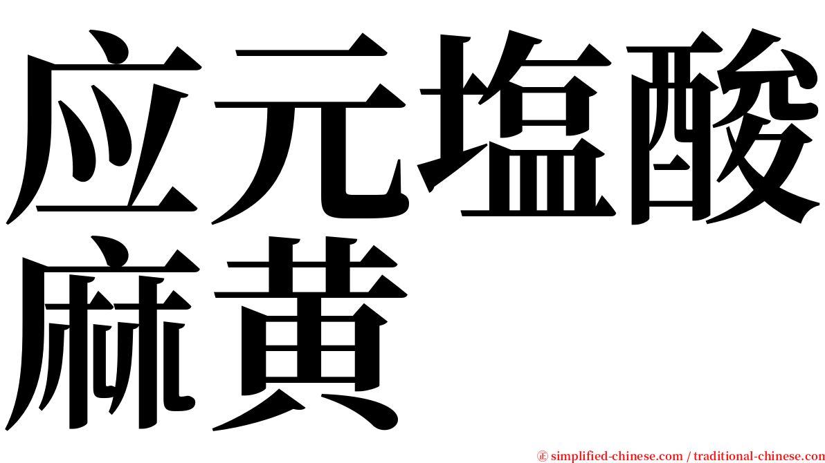 应元塩酸麻黄 serif font