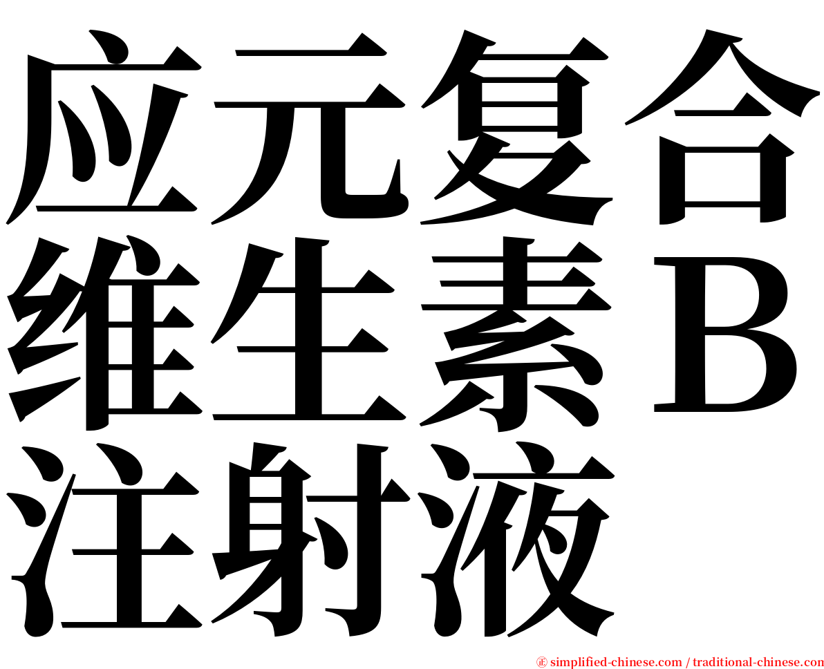 应元复合维生素Ｂ注射液 serif font