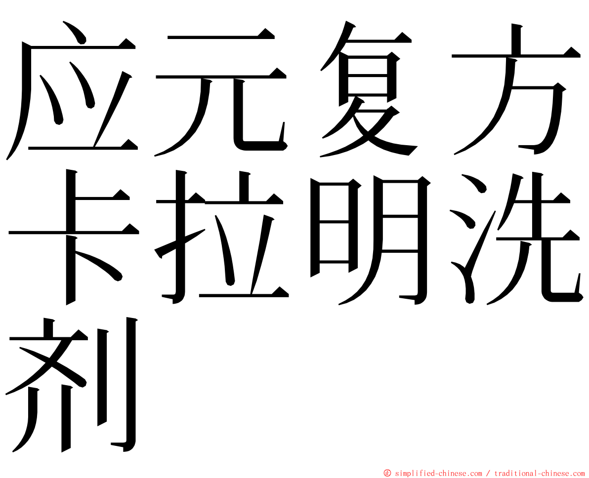 应元复方卡拉明洗剂 ming font