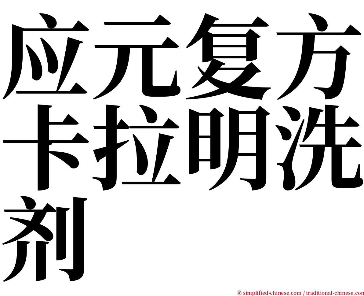 应元复方卡拉明洗剂 serif font