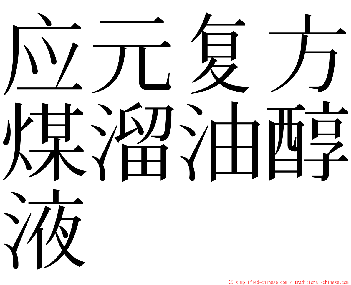 应元复方煤溜油醇液 ming font