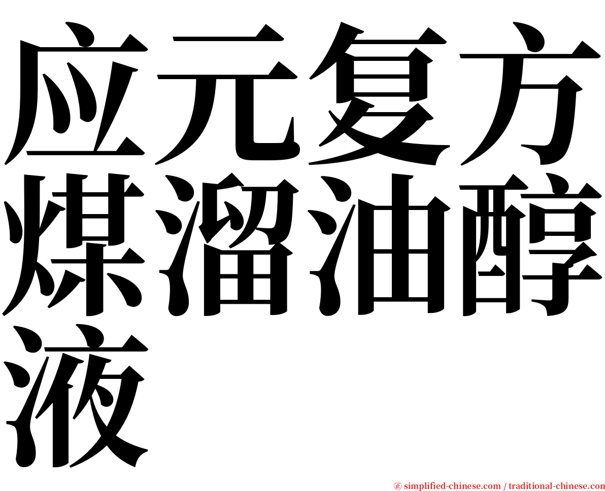 应元复方煤溜油醇液 serif font