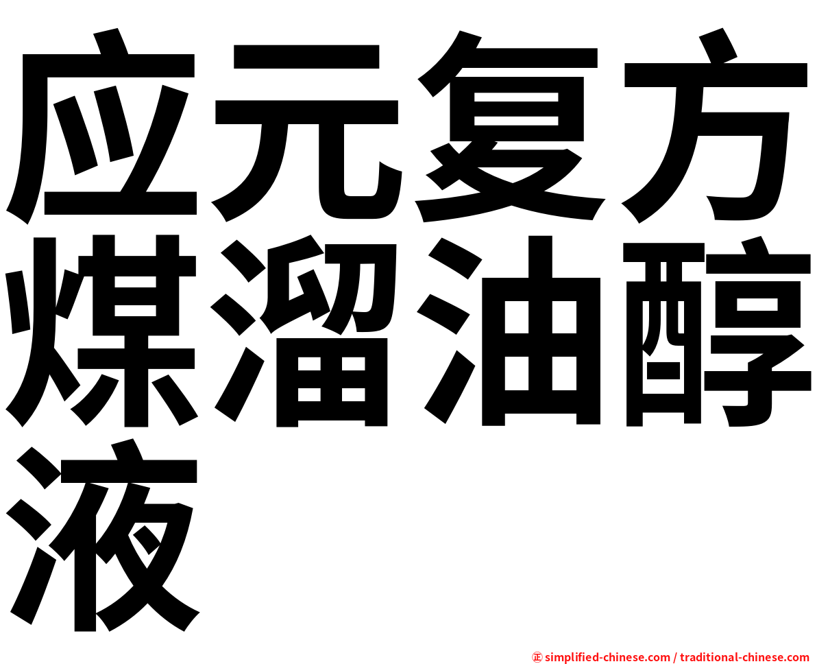 应元复方煤溜油醇液