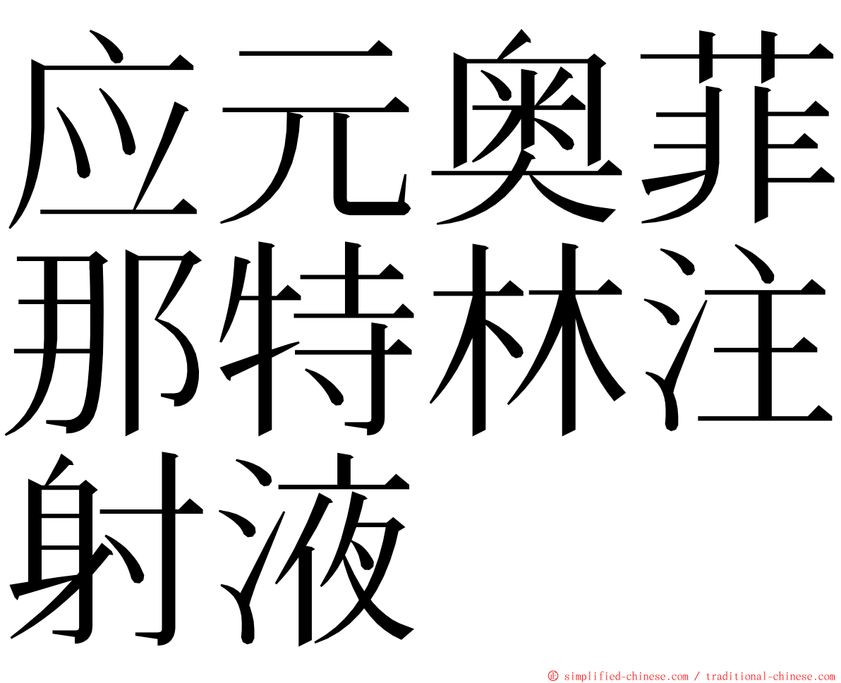 应元奥菲那特林注射液 ming font