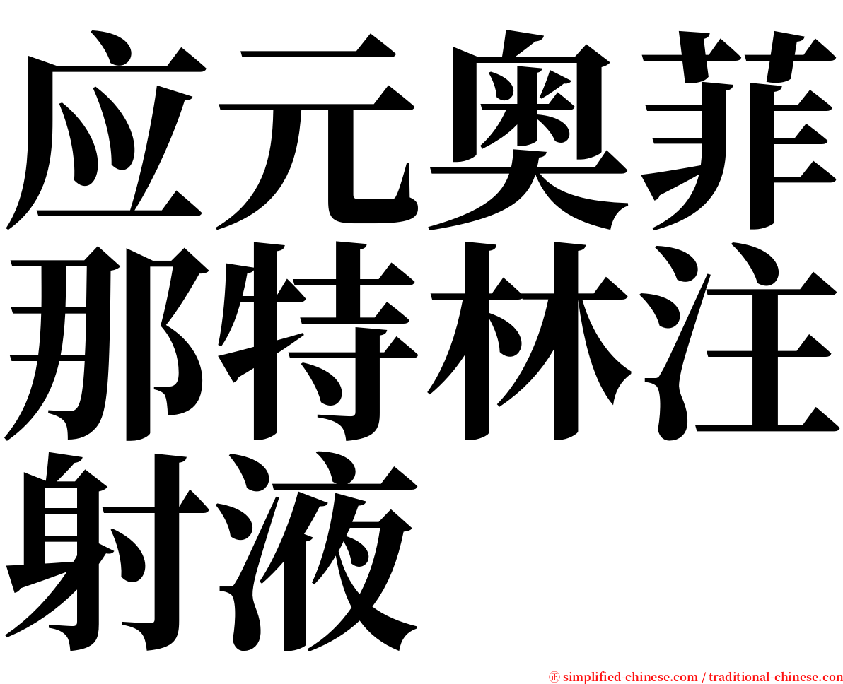 应元奥菲那特林注射液 serif font