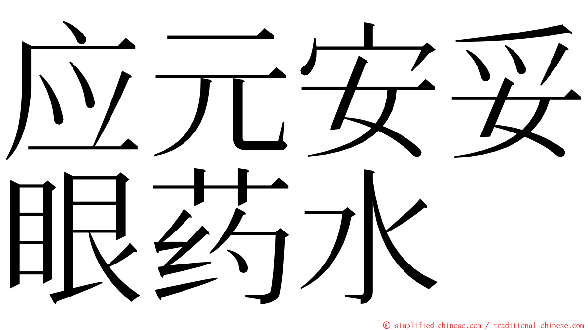 应元安妥眼药水 ming font