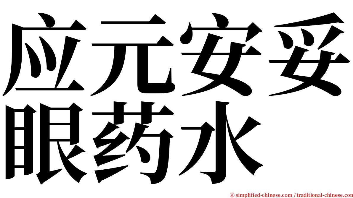 应元安妥眼药水 serif font