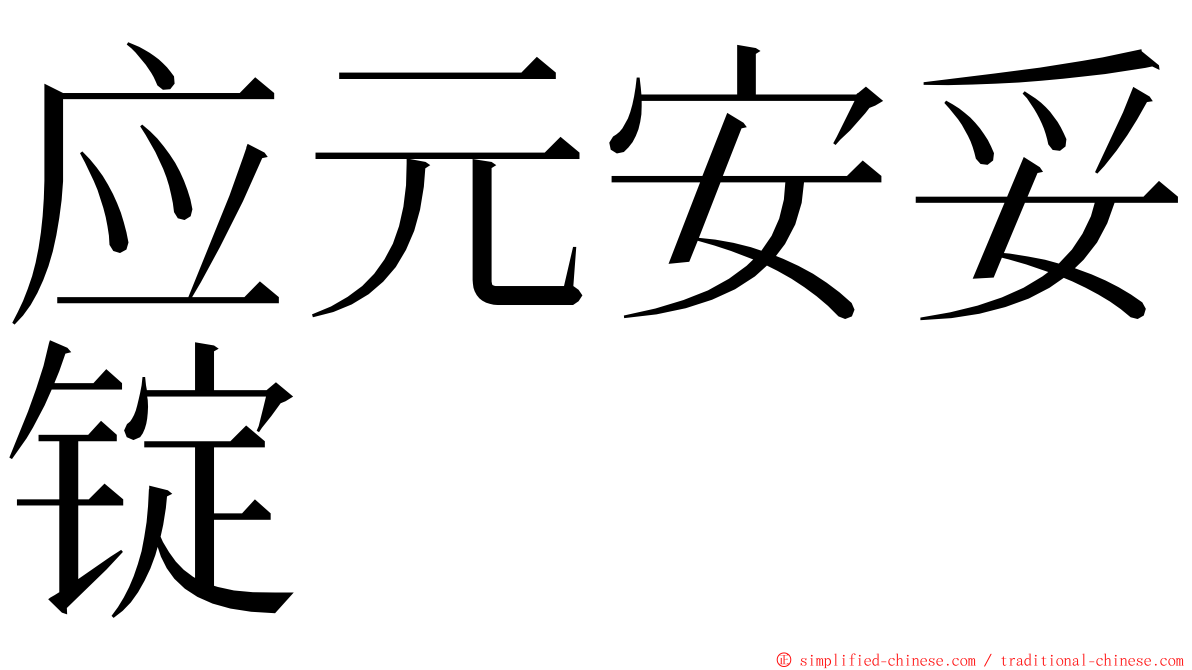 应元安妥锭 ming font