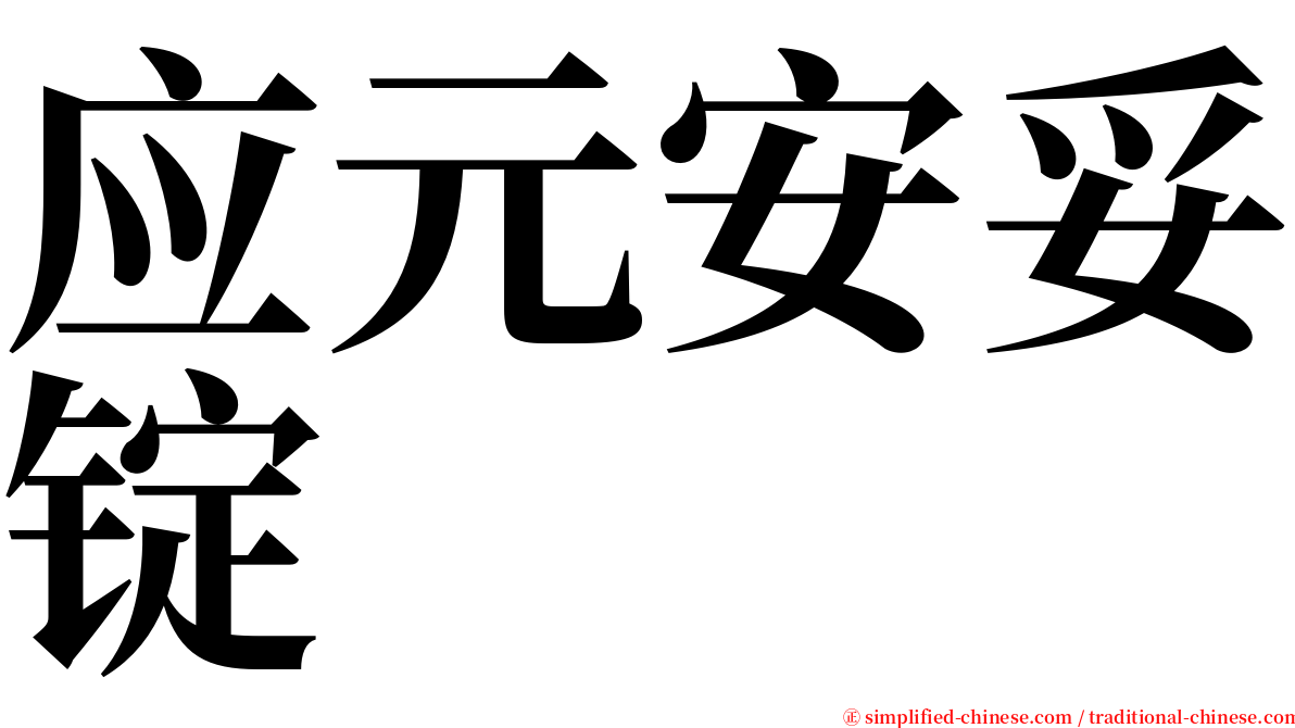 应元安妥锭 serif font