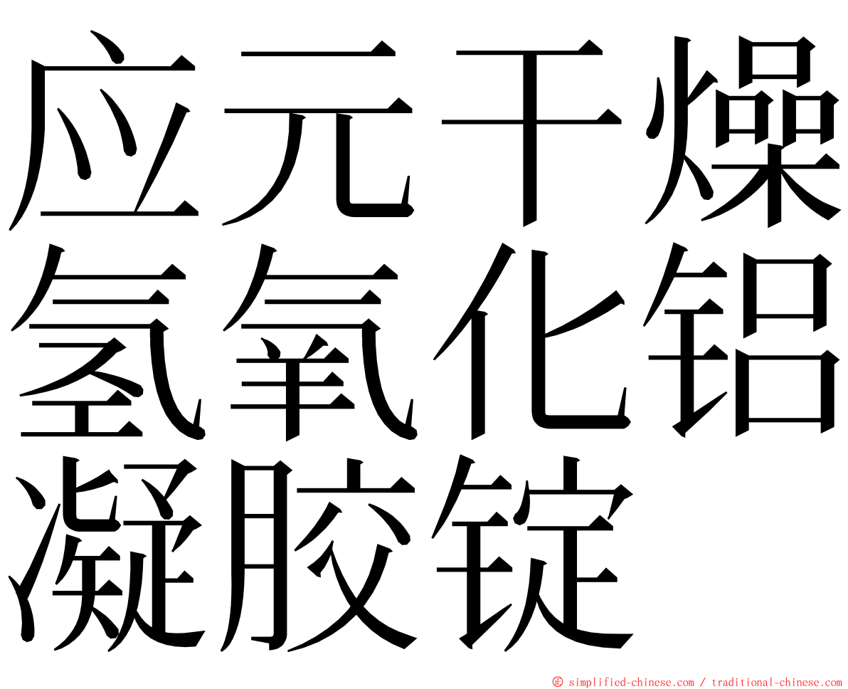 应元干燥氢氧化铝凝胶锭 ming font