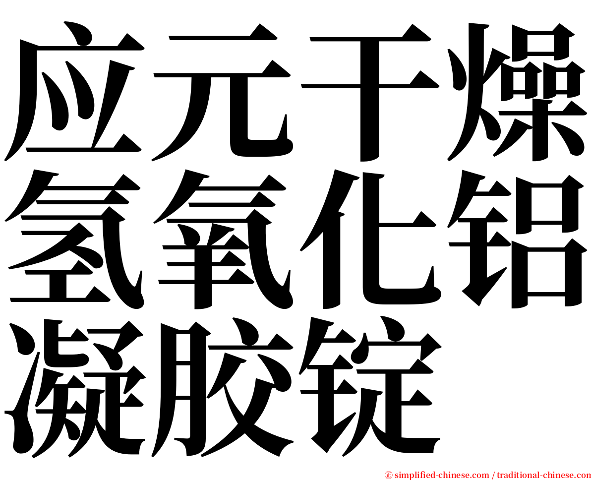 应元干燥氢氧化铝凝胶锭 serif font