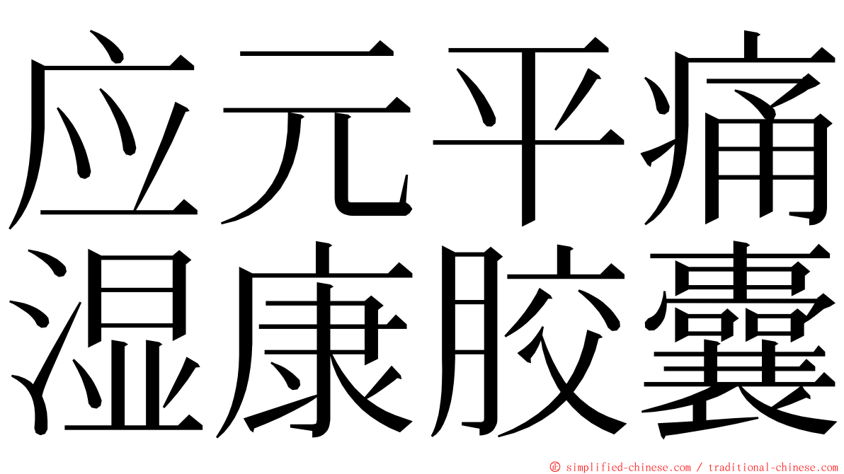 应元平痛湿康胶囊 ming font