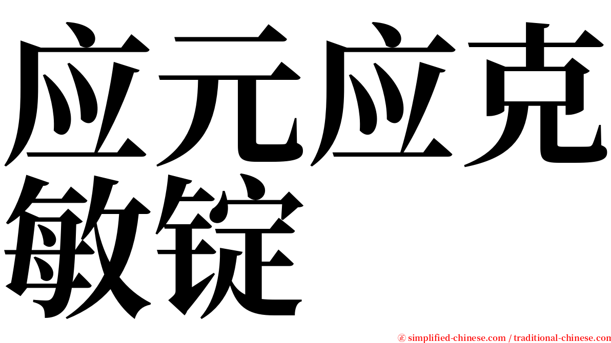 应元应克敏锭 serif font