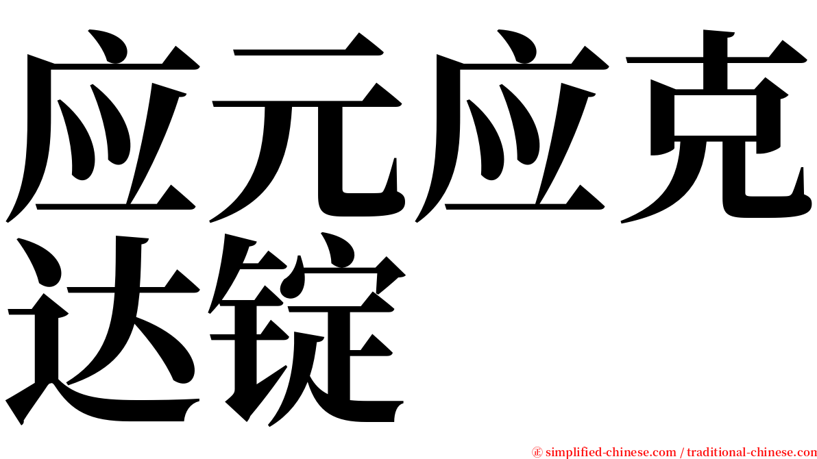 应元应克达锭 serif font