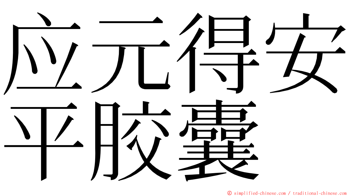 应元得安平胶囊 ming font