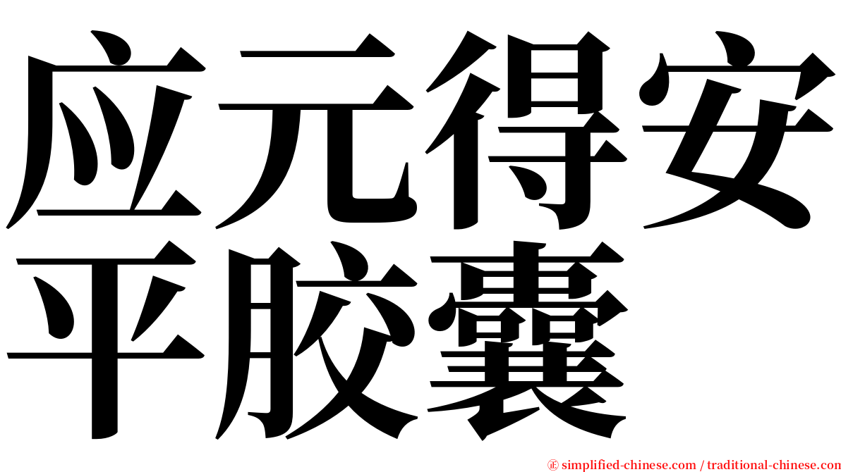 应元得安平胶囊 serif font