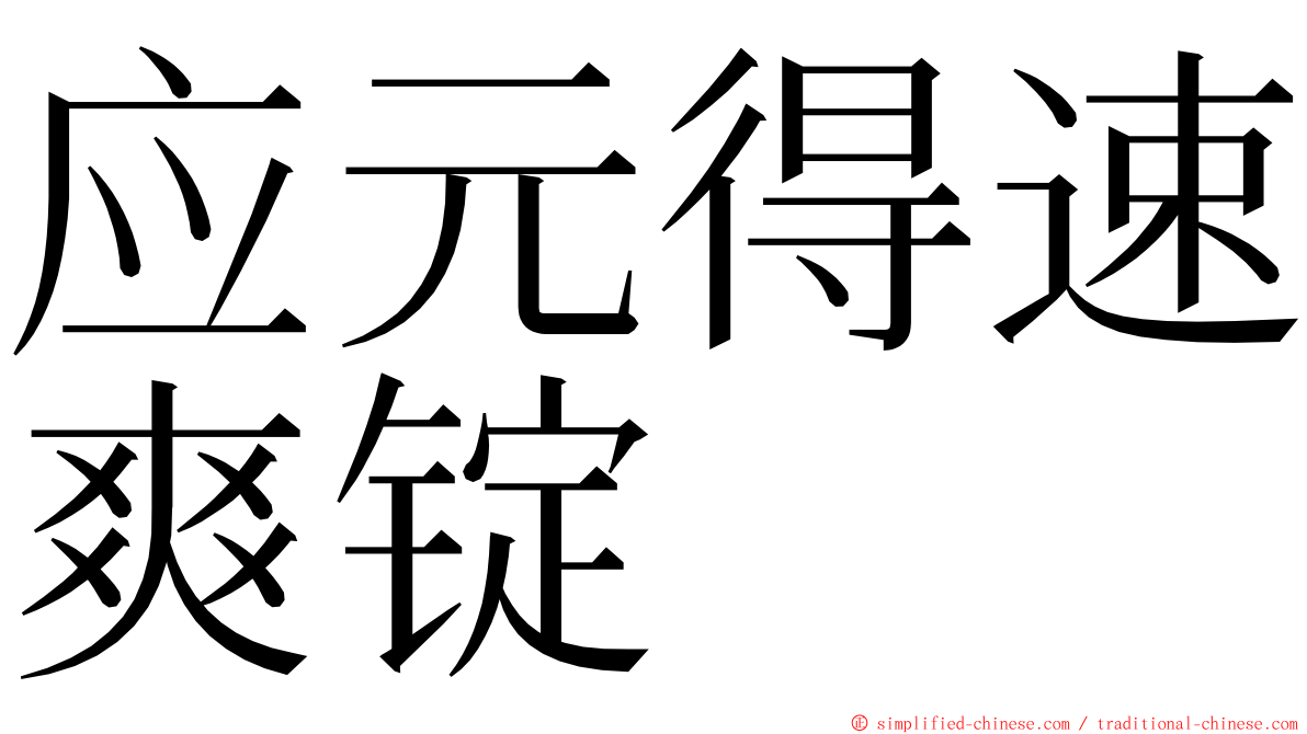 应元得速爽锭 ming font