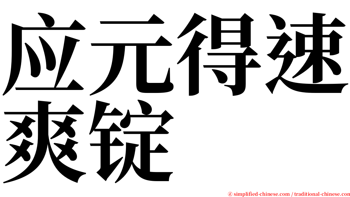 应元得速爽锭 serif font