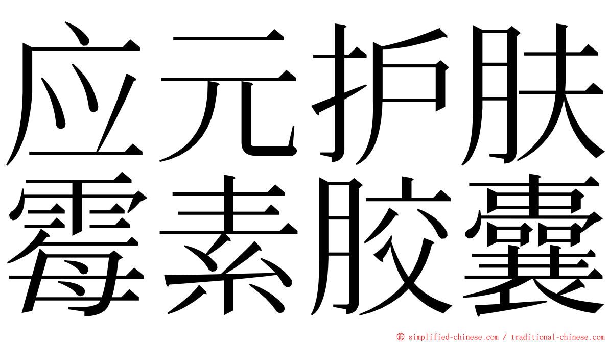 应元护肤霉素胶囊 ming font