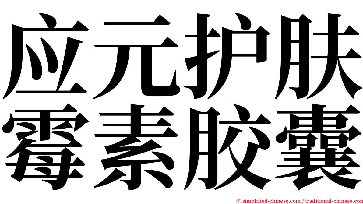 应元护肤霉素胶囊 serif font