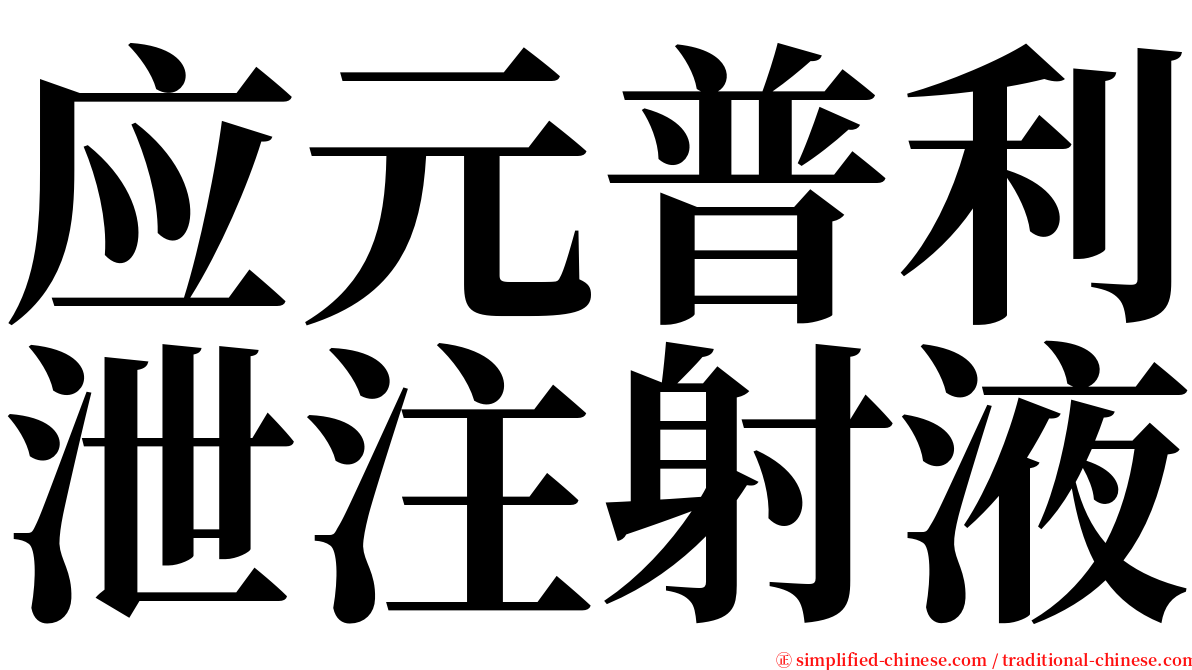 应元普利泄注射液 serif font