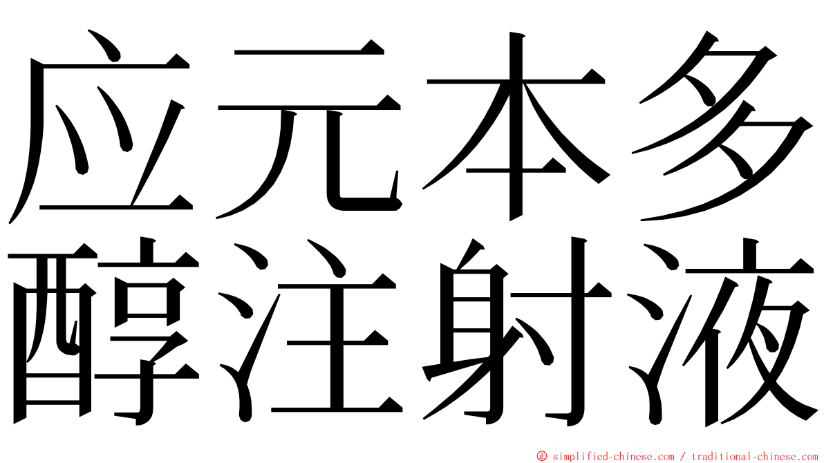 应元本多醇注射液 ming font