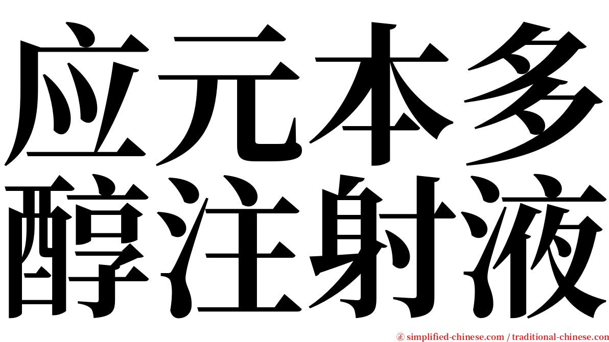 应元本多醇注射液 serif font