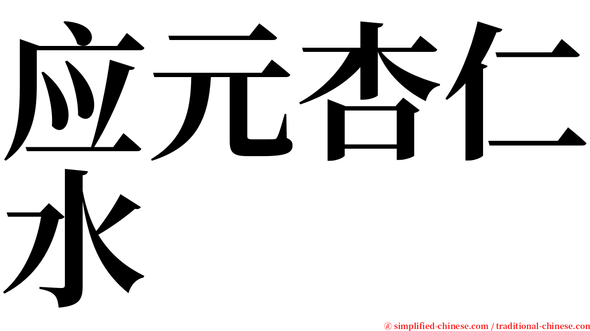 应元杏仁水 serif font