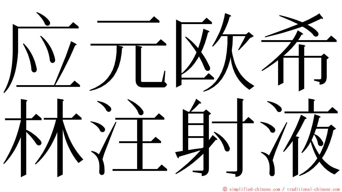 应元欧希林注射液 ming font