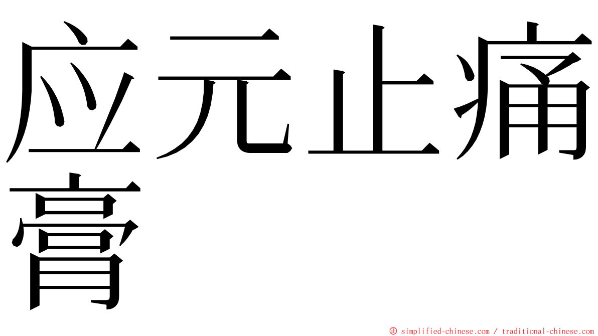 应元止痛膏 ming font