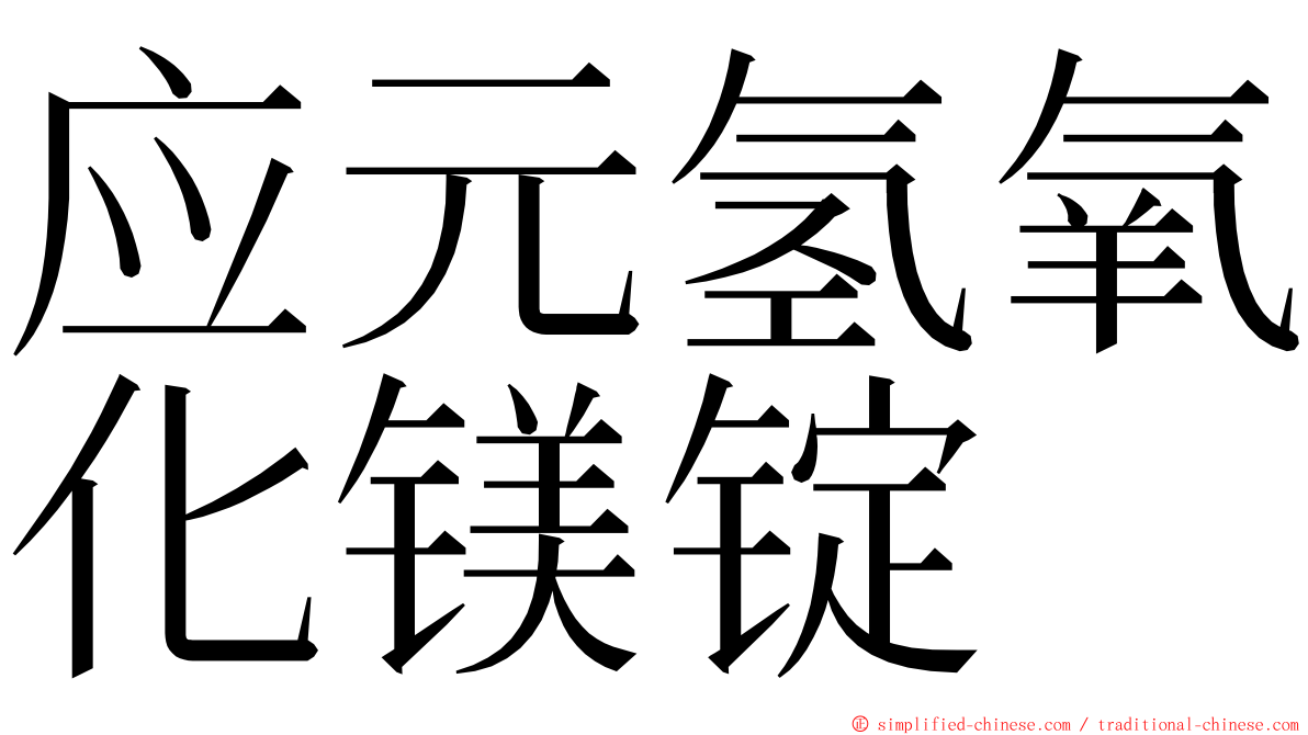 应元氢氧化镁锭 ming font